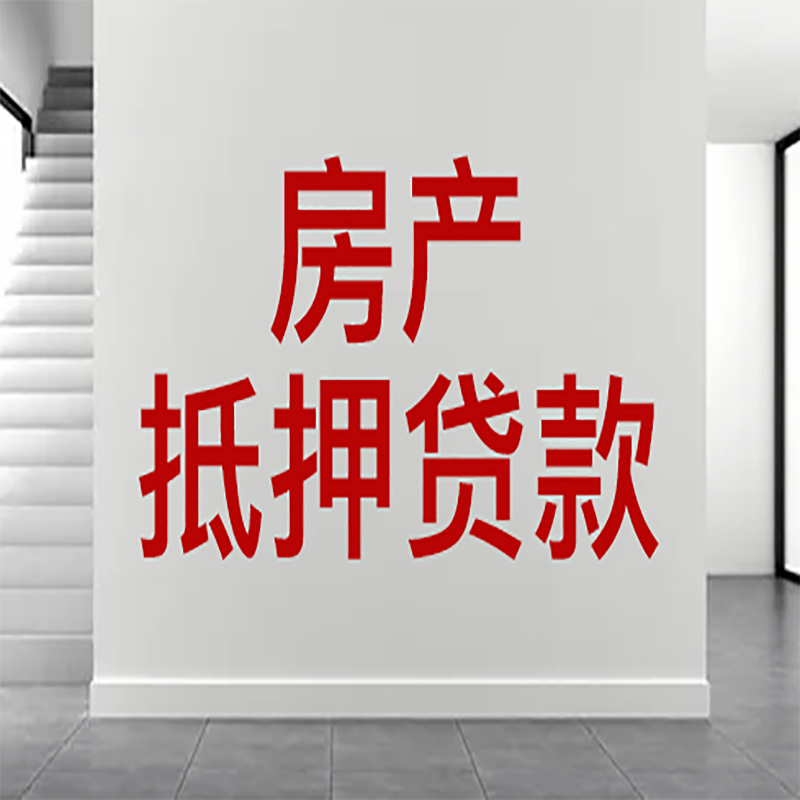 康平房屋抵押贷款年限|个人住房抵押贷款-具体需要多久